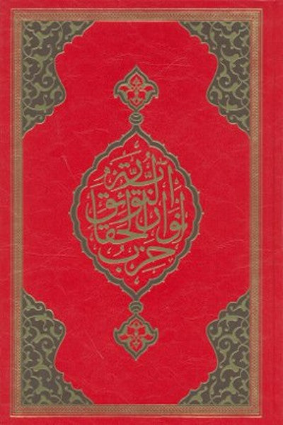 Büyük Cevşen (Rahle Boy)